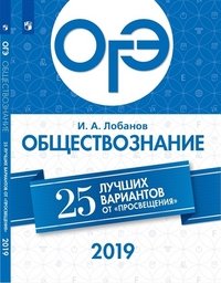 ОГЭ 2019. Обществознание. 25 лучших вариантов