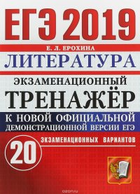 ЕГЭ 2019. Литература. Экзаменационный тренажер. 20 экзаменационных вариантов