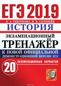 ЕГЭ 2019. История. Экзаменационный тренажер. 20 вариантов