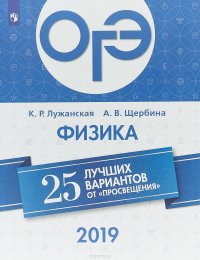 ОГЭ 2019. Физика. 25 лучших вариантов