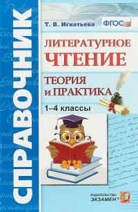 Литературное чтение. 1-4 классы. Теория и практика. Справочник