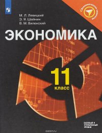 Экономика. 11 класс. Базовый и углубленный уровни. Учебное пособие