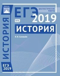 История. Подготовка к ЕГЭ в 2019 году. Диагностические работы