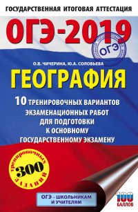 Ю. А. Соловьева, Чичерина О.В. - «ОГЭ-2019. География. 10 тренировочных вариантов экзаменационных работ для подготовки к основному государственному экзамену»