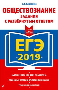 ЕГЭ-2019. Обществознание. Задания с развернутым ответом