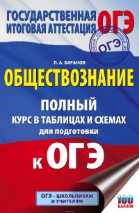 ОГЭ. Обществознание. Полный курс в таблицах и схемах для подготовки к ОГЭ. 5-9 классы