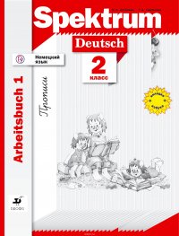 Немецкий язык. 2 класс. Рабочая тетрадь в 2-х частях. Часть 1. Прописи
