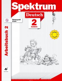 Немецкий язык. 2 класс. Рабочая тетрадь в 2-х частях. Часть 2
