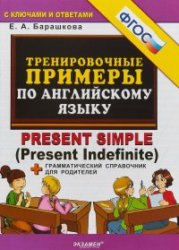 5000. Тренировочные примеры по английскому языку PRESENT SIMPLE. ФГОС