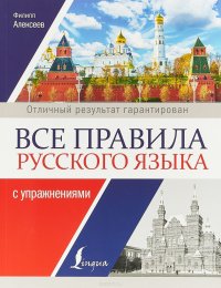 Все правила русского языка с упражнениями