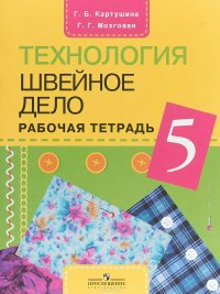 Технология. Швейное дело. 5 класс. Рабочая тетрадь