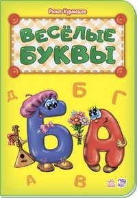 Веселые буквы