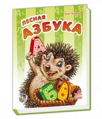 Лесная азбука