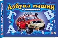 Азбука машин и техники