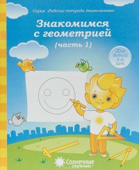 Знакомимся с геометрией. Часть 1. Для детей 5-6 лет