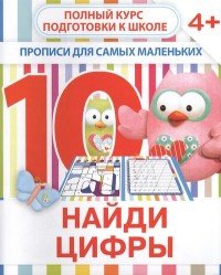 Найди цифры. Прописи для самых маленьких