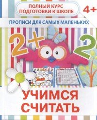 Учимся считать. Прописи для самых маленьких 4+