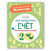 Счет. Моя первая книга. Система раннего развития Монтессори