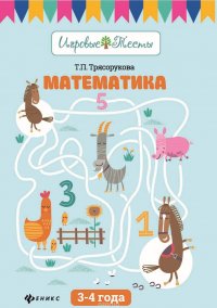 Математика. 3-4 года