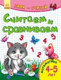 Считаем и сравниваем. Математика. 4-5 лет