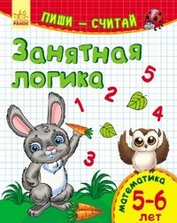 Занятная логика. Математика. 5-6 лет