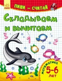 Складываем и вычитаем. Математика. 5-6 лет