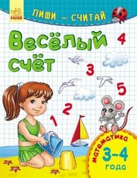 Юлия Каспарова - «Веселый счет. Математика. 3-4 года»