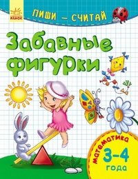 Забавные фигурки. Математика. 3-4 года