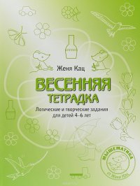 Весенняя раскраска. Логические и творческие задания для детей 4-6 лет