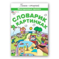 Словарик в картинках. Многоразовые прописи