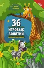 36 игровых занятий для подготовки к школе