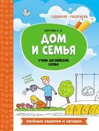 Дом и семья. Учим английские слова