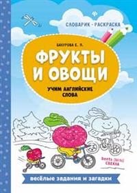 Фрукты и овощи. Учим английские слова