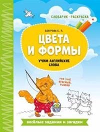 Цвета и формы. Учим английские слова