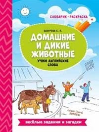 Домашние и дикие животные. Учим английские слова