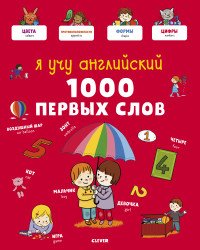 Я учу английский. 1000 первых слов