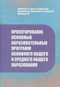 Проектирование основных образовательных программ основного общего и общего образования. Методические рекомендации