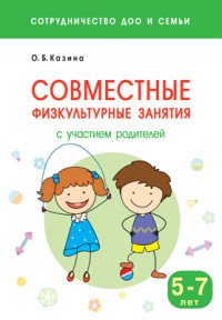 Совместные физкультурные занятия с участием родителей. 5-7 лет