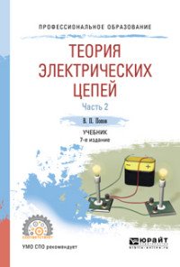 Теория электрических цепей в 2 ч. Часть 2. Учебник для СПО