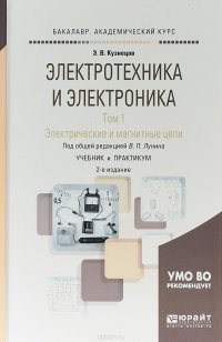 Электротехника и электроника. Электрические и магнитные цепи. Учебник и практикум. В 3 томах. Том 1