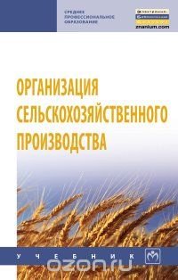 С. И. Грядов, М. П. Тушканов, А. К. Пастухов - «Организация сельскохозяйственного производства»