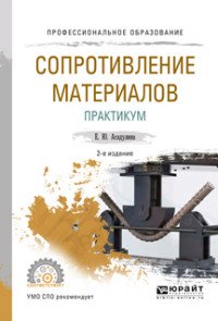 Сопротивление материалов. Практикум. Учебное пособие для СПО