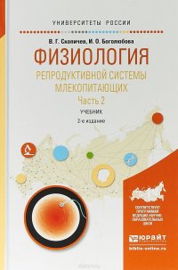 Физиология репродуктивной системы млекопитающих в 2 частях. Часть 2. Учебник для вузов