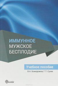 Иммунное мужское бесплодие. Учебное пособие