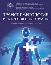 Трансплантология и искуственные органы. Учебник