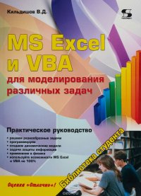 MS Excel и VBA для моделирования различных задач. Практическое руководство