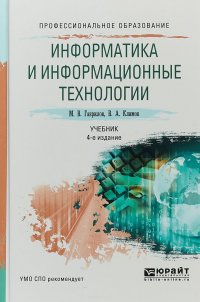 Информатика и информационные технологии. Учебник для СПО