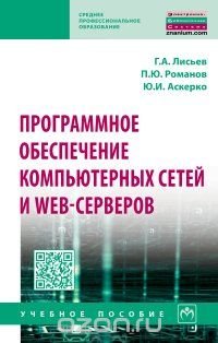 Программное обеспечение компьютерных сетей и web-серверов