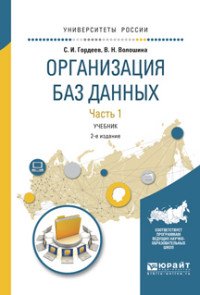 Гордеев Семен Ильич, Волошина Виктория Николаевна - «Организация баз данных в 2 ч. Часть 1. Учебник для вузов»