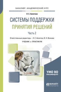 Системы поддержки принятия решений в 2 частях. Часть 2. Учебник и практикум для академического бакалавриата